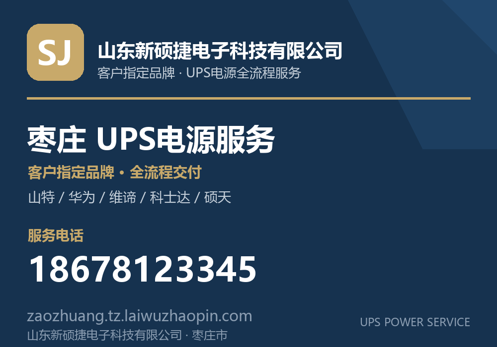 山东新硕捷电子科技有限公司，面向枣庄市提供UPS电源客户指定品牌全流程服务，电话 18678123345